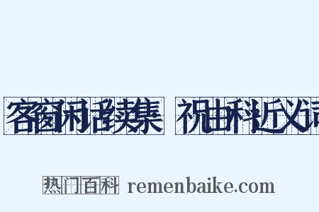 客窗闲话续集·祝由科近义词是什么意思的图片
